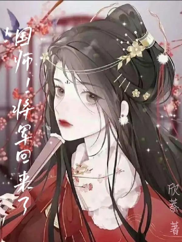 将军归来
