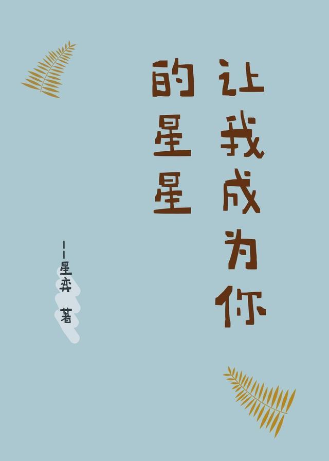 让我变成星星守护你歌曲原唱
