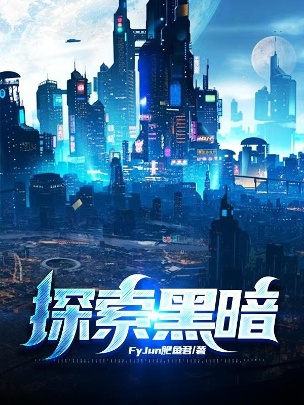 探索黑暗老楼攻略