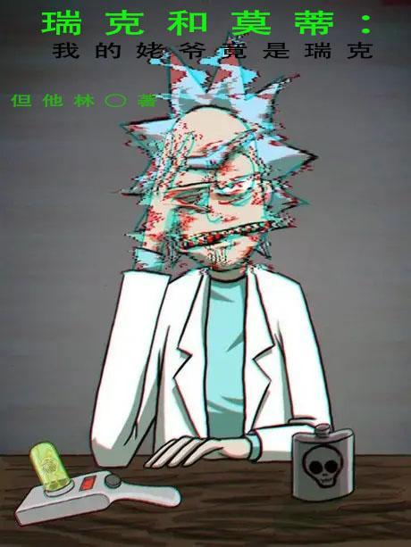 瑞克和莫蒂免费观看全集