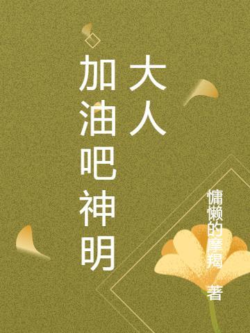 加油吧教主大人