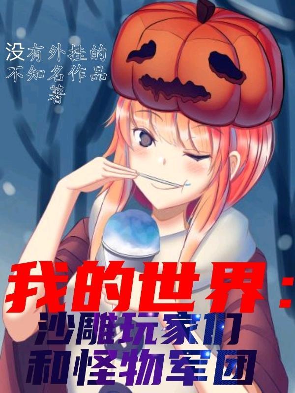 我的世界沙雕瞬间