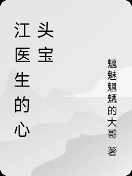 江医生的心头宝txt资源