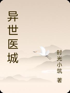 异世医女