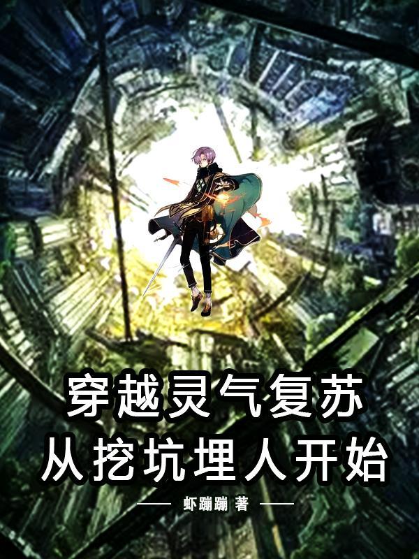 穿越灵气复苏的