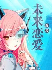 橙光游戏未来恋人2021