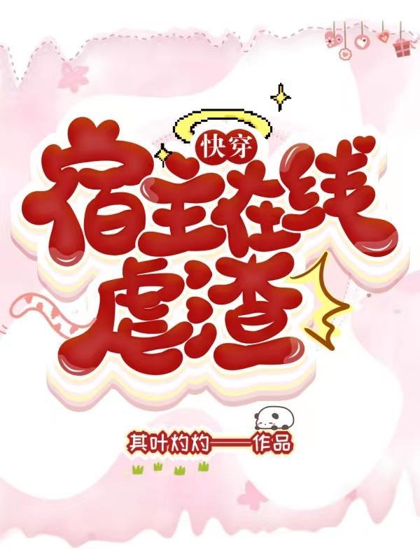 快穿之宿主有点撩在线看