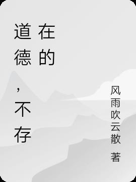 道德的存在形式是什么