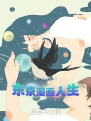 东京漫画大火
