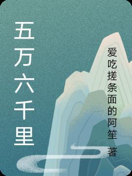 五万五千五百里