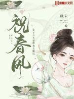 祝春风的意思是什么