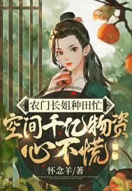 农门长姐种田忙空间千亿物资心不慌康悦然