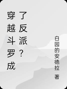 穿越斗罗成了反派