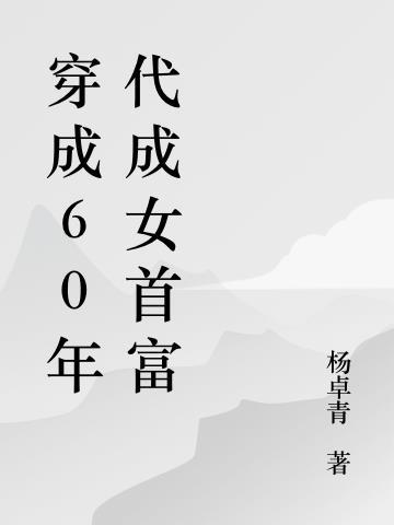 重生带着仓库到六零