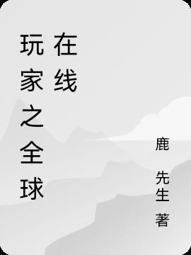 原神全球玩家