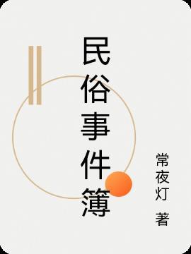 民俗那些事儿
