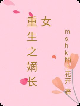 重生之嫡长女帅炸了多少章