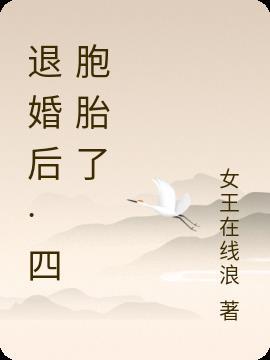 退婚后·四胞胎了 女王在线浪