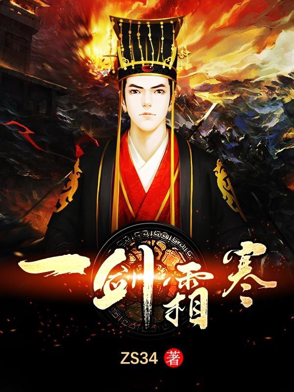 一剑霜寒简介