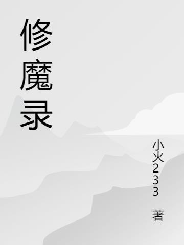 修魔世界搬砖