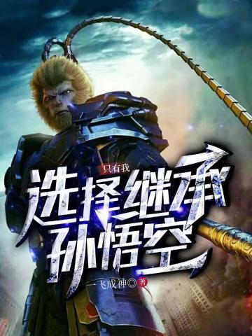只有我选择继承孙悟空下一部是什么