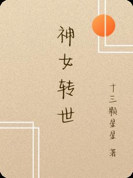 穿越女主是神女转世