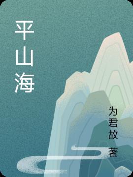 平山海臣膏药贴贴腰肌劳损有用吗