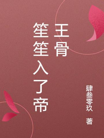 笙笙入我怀
