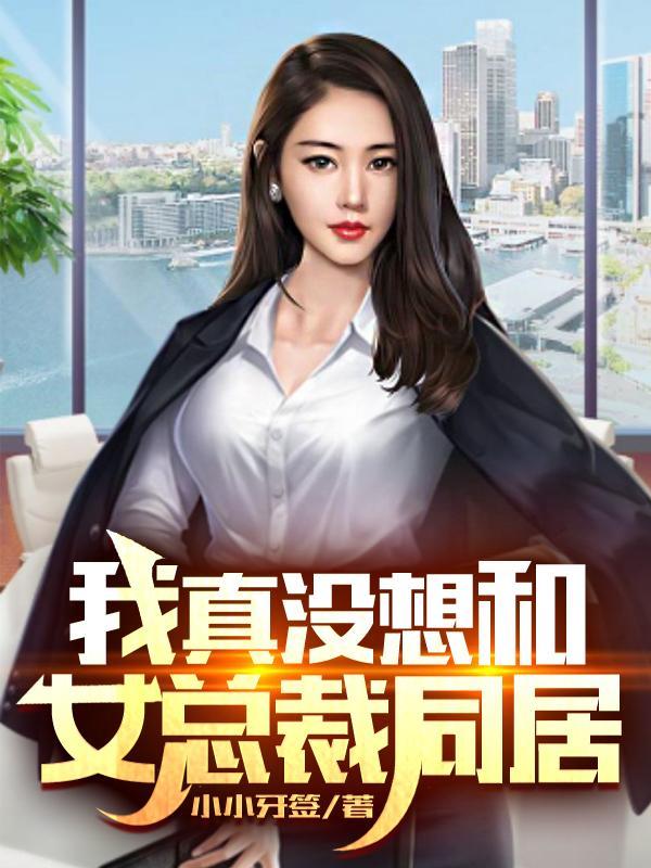 我真没有想泡女总裁
