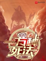 一千种死法动画片