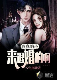 我是真的要离婚