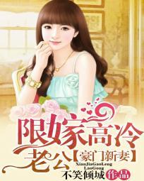 限嫁高冷老公豪门新妻 不笑倾城