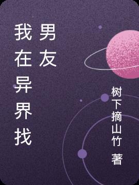 我在异界找男神动漫