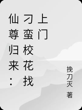 仙尊归来混花都