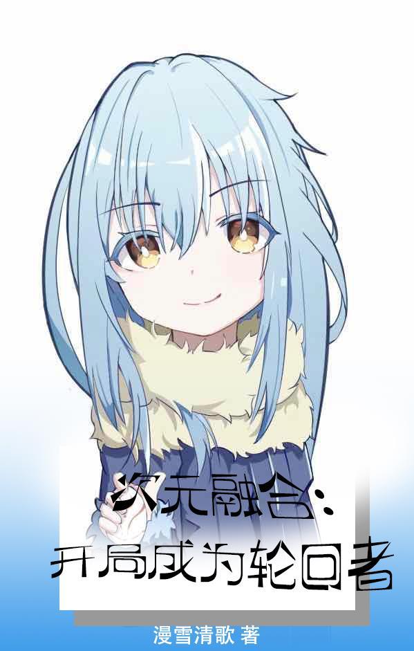 次元轮回开局成为空我!免费