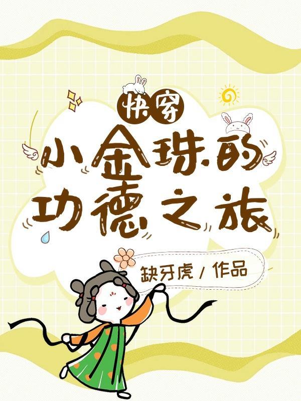 快穿小金珠的功德之旅