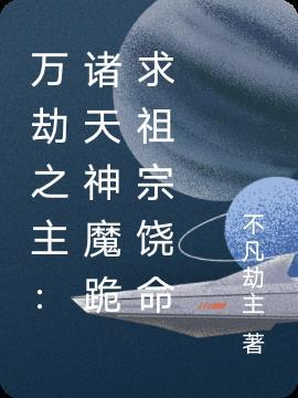 万劫之主诸天神魔跪求祖宗饶命 不凡劫主