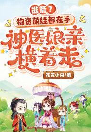 神医娘亲横着走 笔趣阁