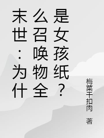 末世召唤美女