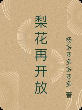 梨花再开放原唱