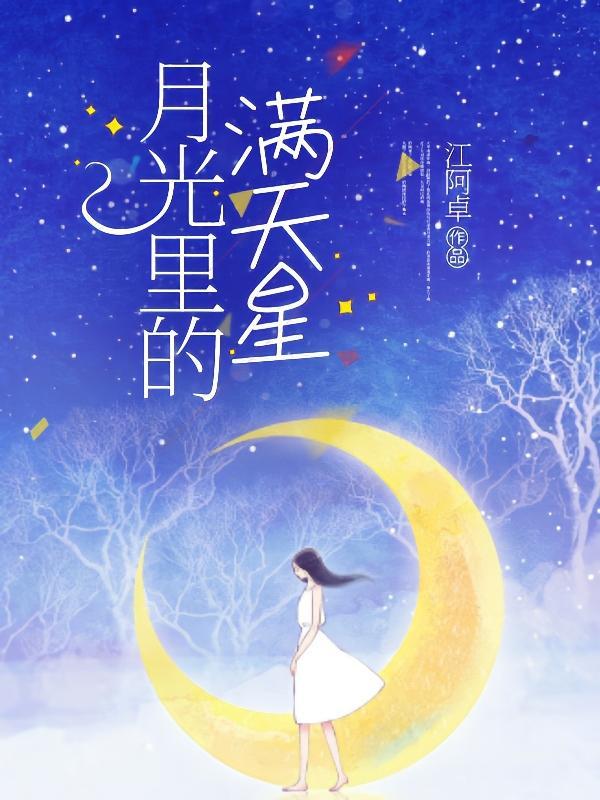 月满天星是什么意思