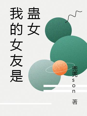 我的女友是女鬼免费阅读全文