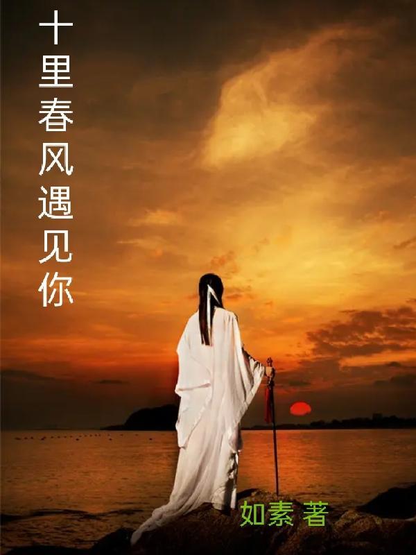 十里春风在哪里