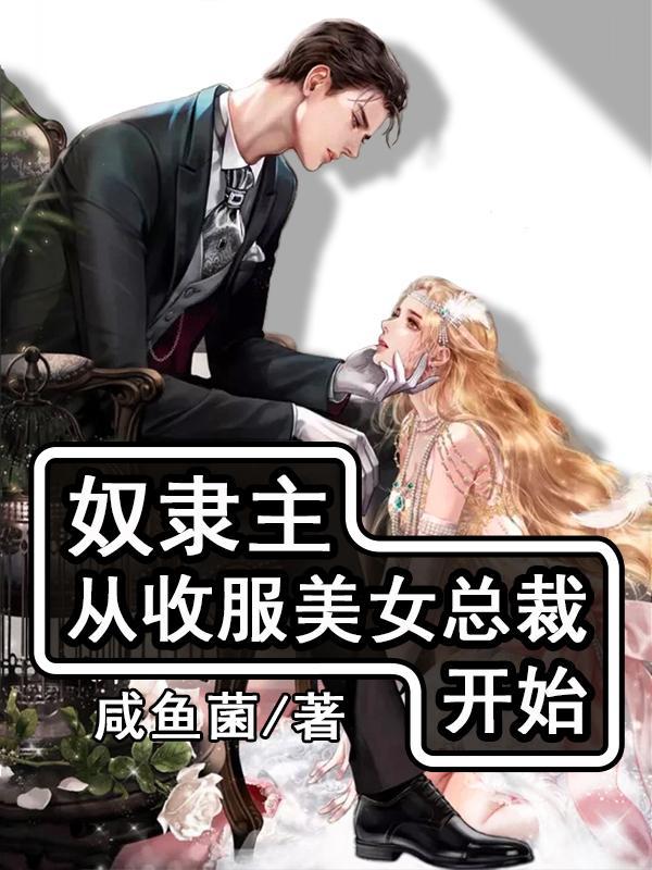 主角被奴役