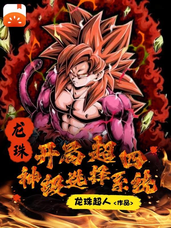 龙珠开局就变超四
