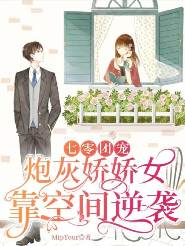 七零团宠炮灰娇娇女靠空间逆袭沙雕视频