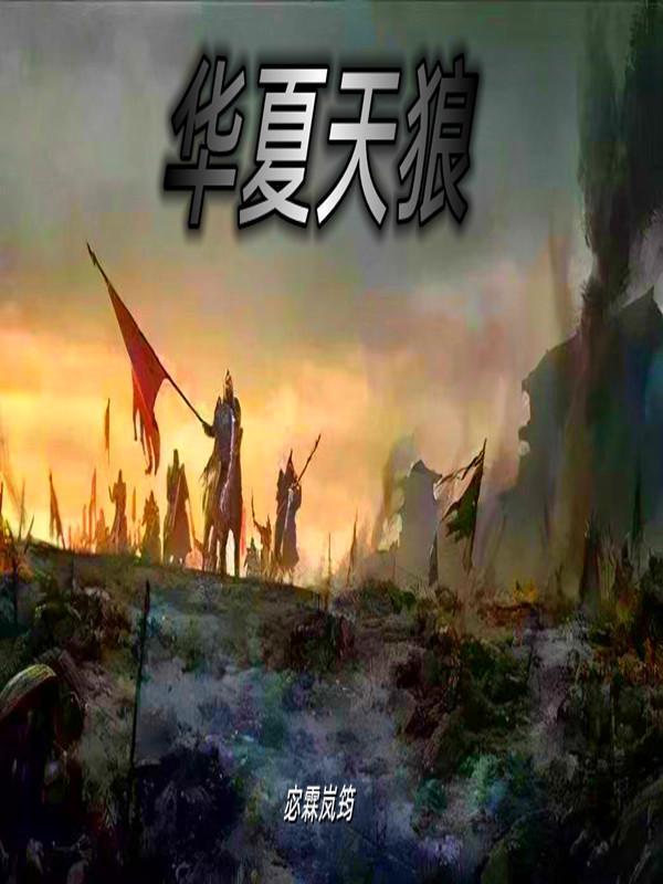 华夏天狼星人