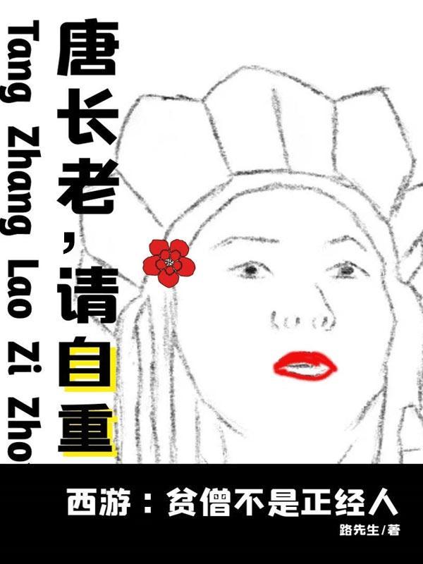 西游贫僧又破戒了