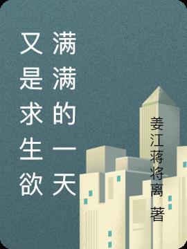 求生欲满满漫画