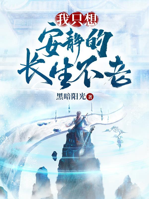 我只想安静地修炼